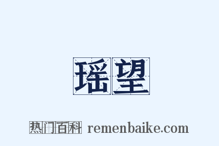 瑶望是什么意思的图片